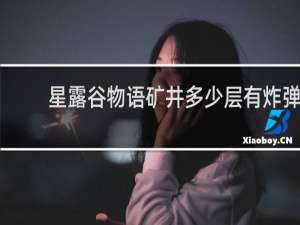 星露谷物语矿井多少层有炸弹