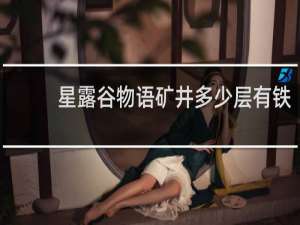 星露谷物语矿井多少层有铁