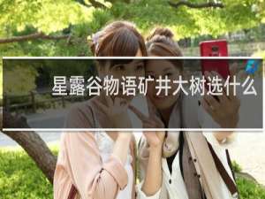 星露谷物语矿井大树选什么