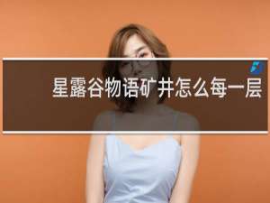 星露谷物语矿井怎么每一层
