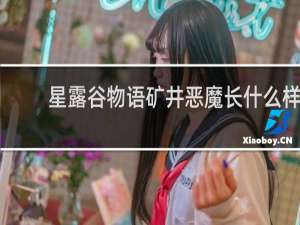 星露谷物语矿井恶魔长什么样