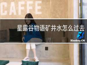 星露谷物语矿井水怎么过去