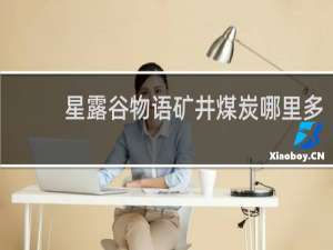 星露谷物语矿井煤炭哪里多