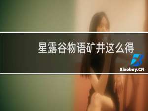 星露谷物语矿井这么得