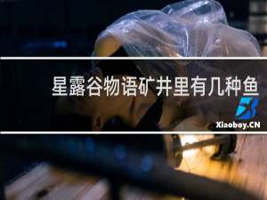 星露谷物语矿井里有几种鱼