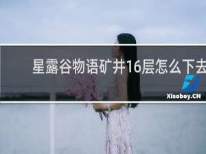 星露谷物语矿井16层怎么下去