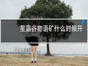 星露谷物语矿什么时候开