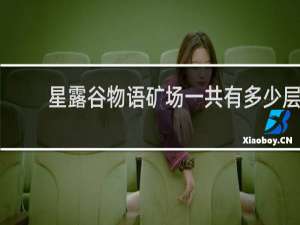 星露谷物语矿场一共有多少层