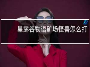 星露谷物语矿场怪兽怎么打