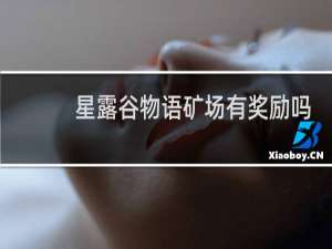星露谷物语矿场有奖励吗