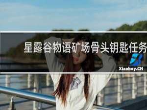 星露谷物语矿场骨头钥匙任务
