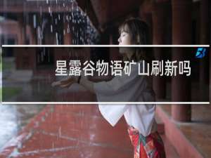 星露谷物语矿山刷新吗