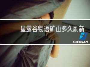 星露谷物语矿山多久刷新