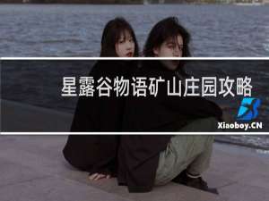 星露谷物语矿山庄园攻略