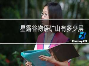 星露谷物语矿山有多少层