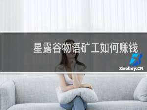 星露谷物语矿工如何赚钱