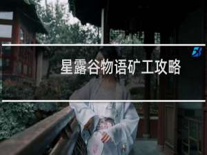星露谷物语矿工攻略