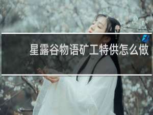 星露谷物语矿工特供怎么做