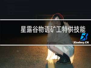 星露谷物语矿工特供技能