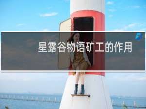 星露谷物语矿工的作用