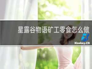 星露谷物语矿工零食怎么做