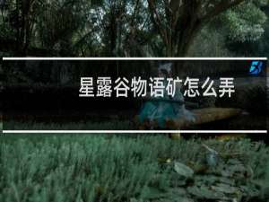 星露谷物语矿怎么弄