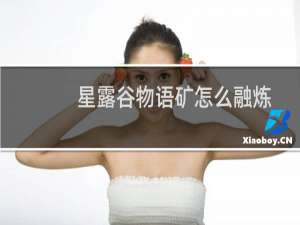 星露谷物语矿怎么融炼