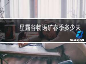 星露谷物语矿春季多少天