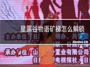 星露谷物语矿梯怎么解锁