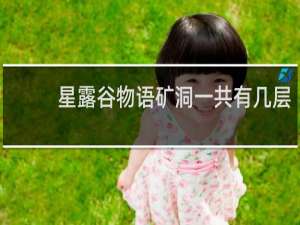 星露谷物语矿洞一共有几层