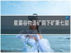 星露谷物语矿洞下矿第七层