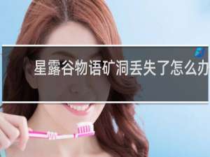 星露谷物语矿洞丢失了怎么办