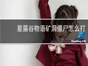 星露谷物语矿洞僵尸怎么打