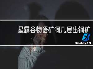 星露谷物语矿洞几层出铜矿