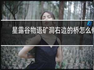 星露谷物语矿洞右边的桥怎么修