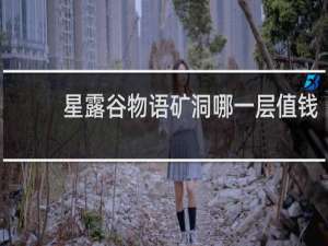 星露谷物语矿洞哪一层值钱