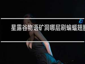 星露谷物语矿洞哪层刷蝙蝠翅膀