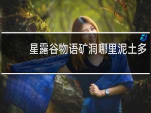 星露谷物语矿洞哪里泥土多