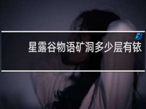 星露谷物语矿洞多少层有铱