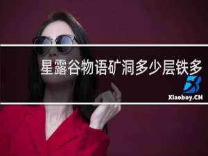 星露谷物语矿洞多少层铁多