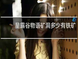 星露谷物语矿洞多少有铁矿