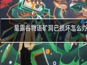 星露谷物语矿洞已损坏怎么办