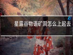 星露谷物语矿洞怎么上起去