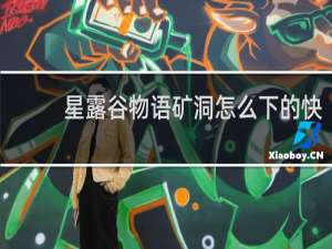 星露谷物语矿洞怎么下的快