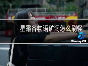 星露谷物语矿洞怎么刷怪