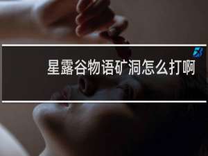 星露谷物语矿洞怎么打啊