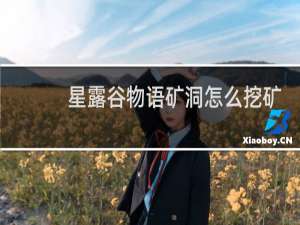 星露谷物语矿洞怎么挖矿