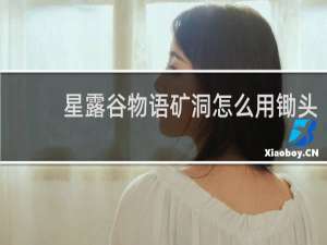 星露谷物语矿洞怎么用锄头