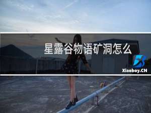 星露谷物语矿洞怎么