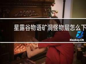 星露谷物语矿洞怪物层怎么下